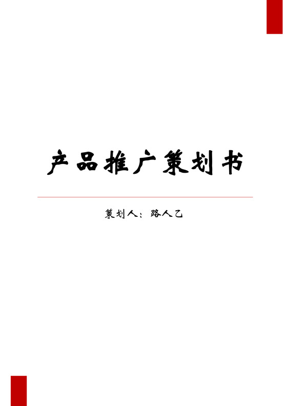 产品推广策划书word文档