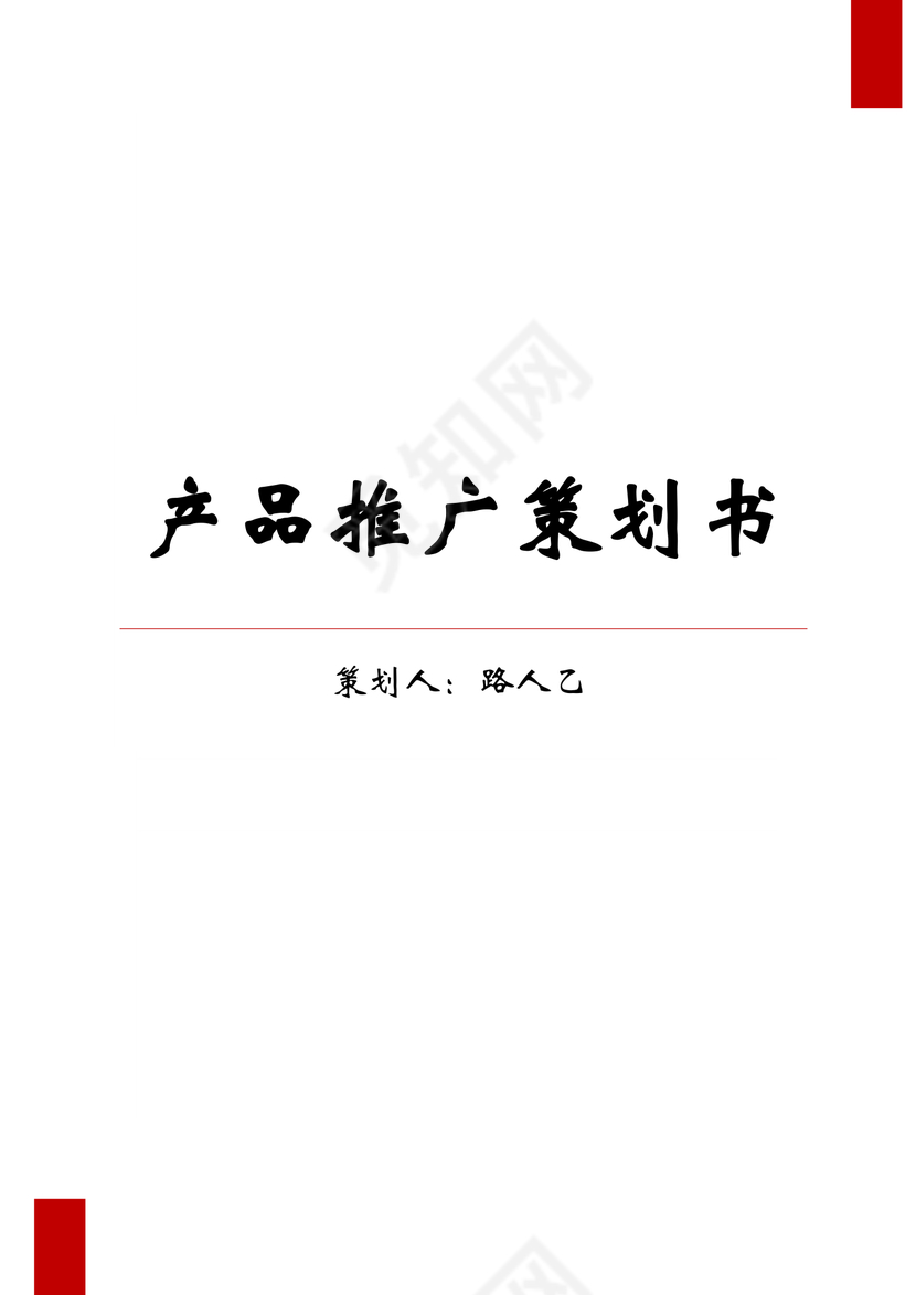 产品推广策划书word文档