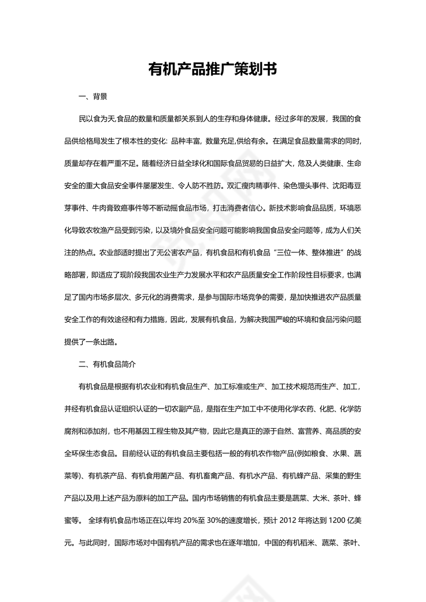 有机产品推广策划书word文档