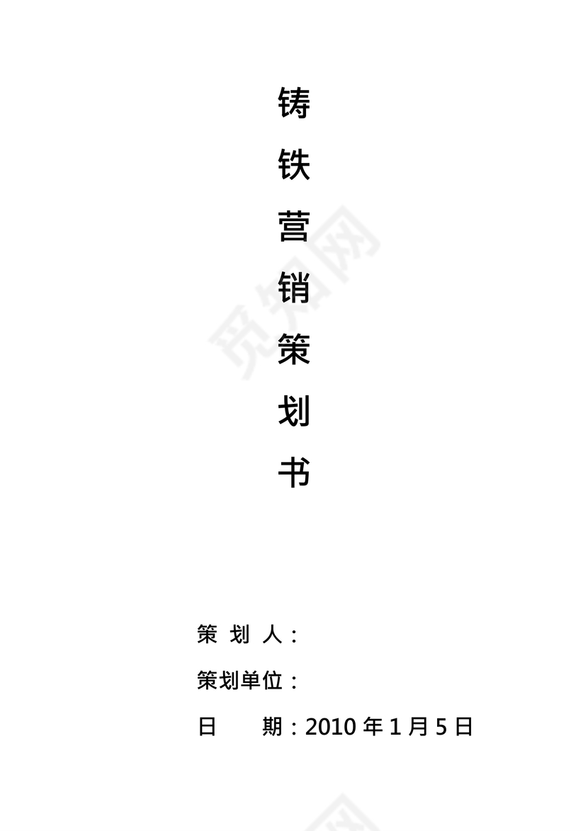铸铁营销策划书word模板