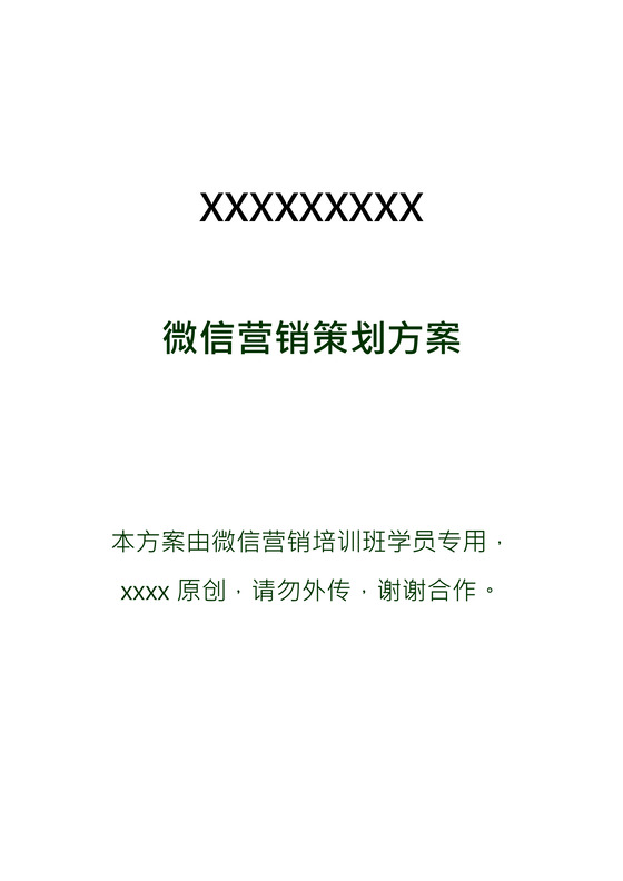 微信营销策划方案word模板