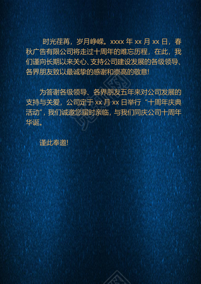 蓝色大方典雅公司周年庆邀请函word模板