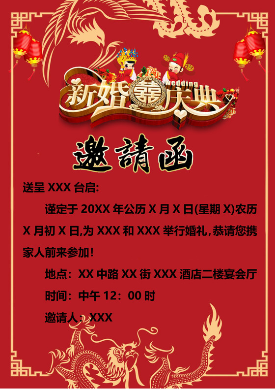 红色喜庆龙凤呈祥婚礼邀请函word模板
