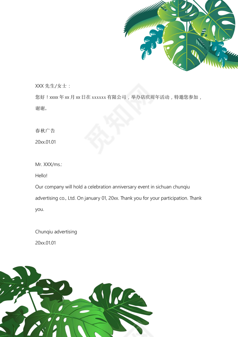 唯美植物元素公司周年庆邀请函word模板