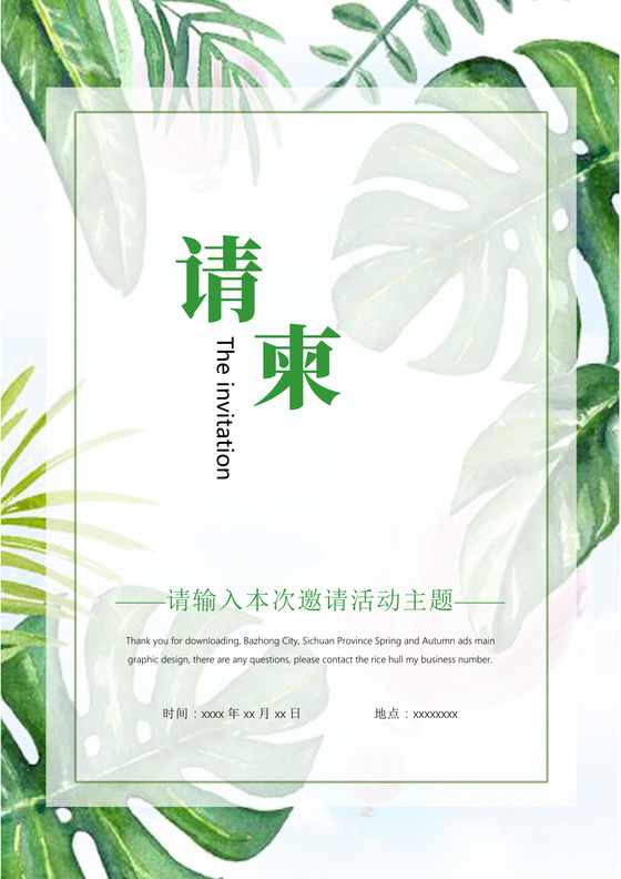 唯美植物元素公司周年庆邀请函word模板