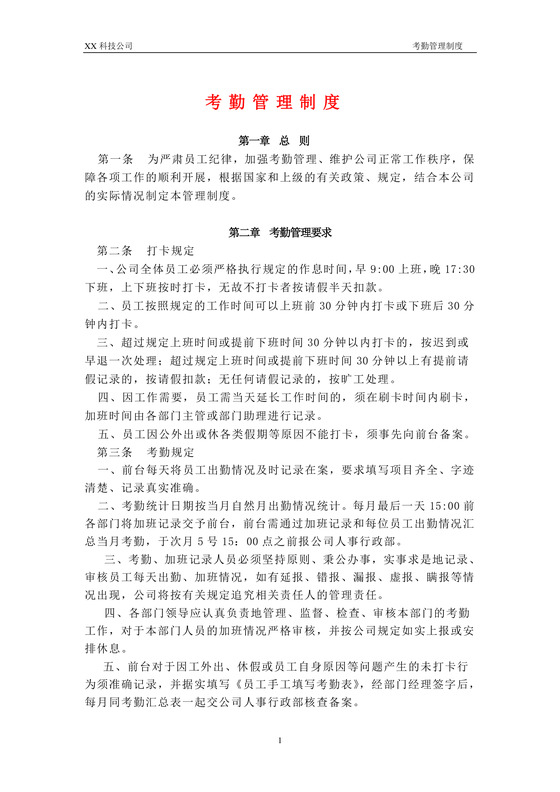 考勤管理制度word模板