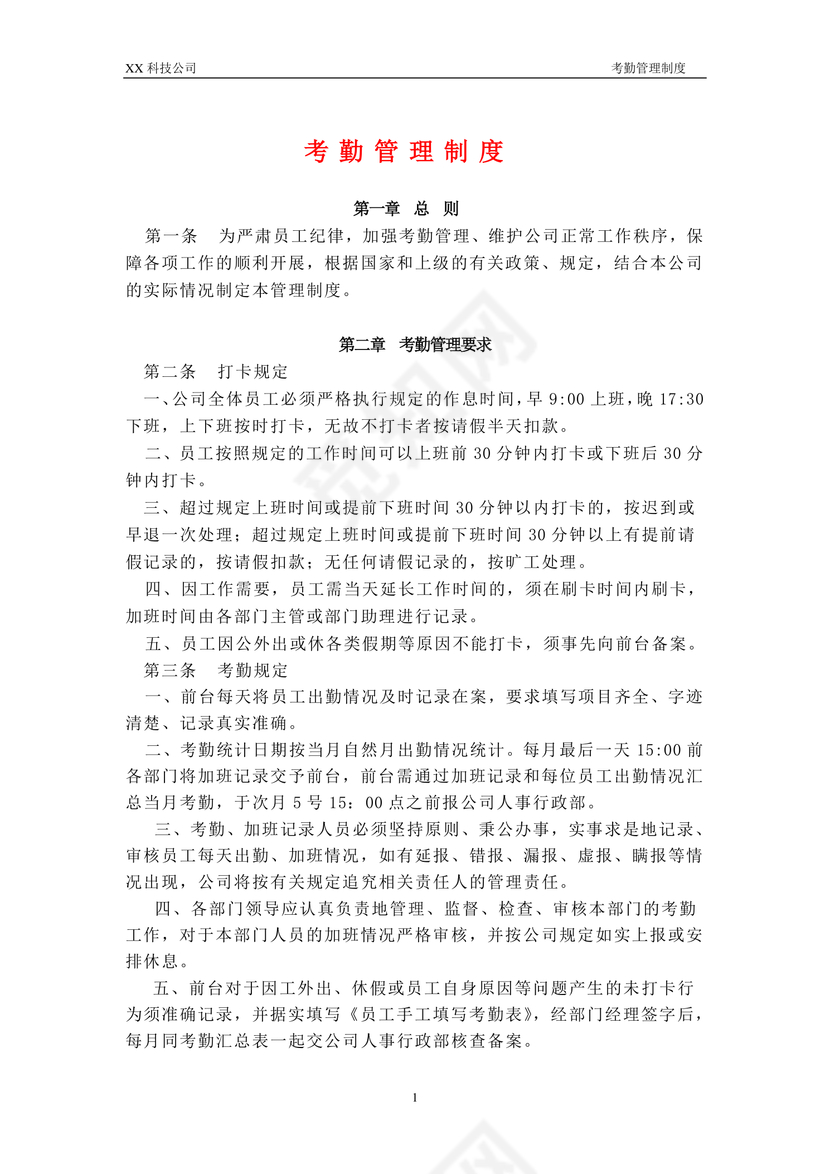 考勤管理制度word模板