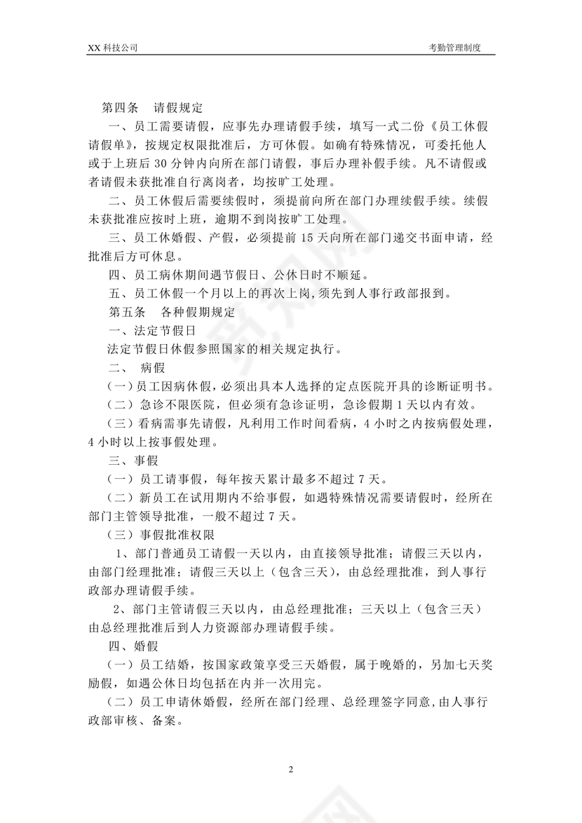 考勤管理制度word模板