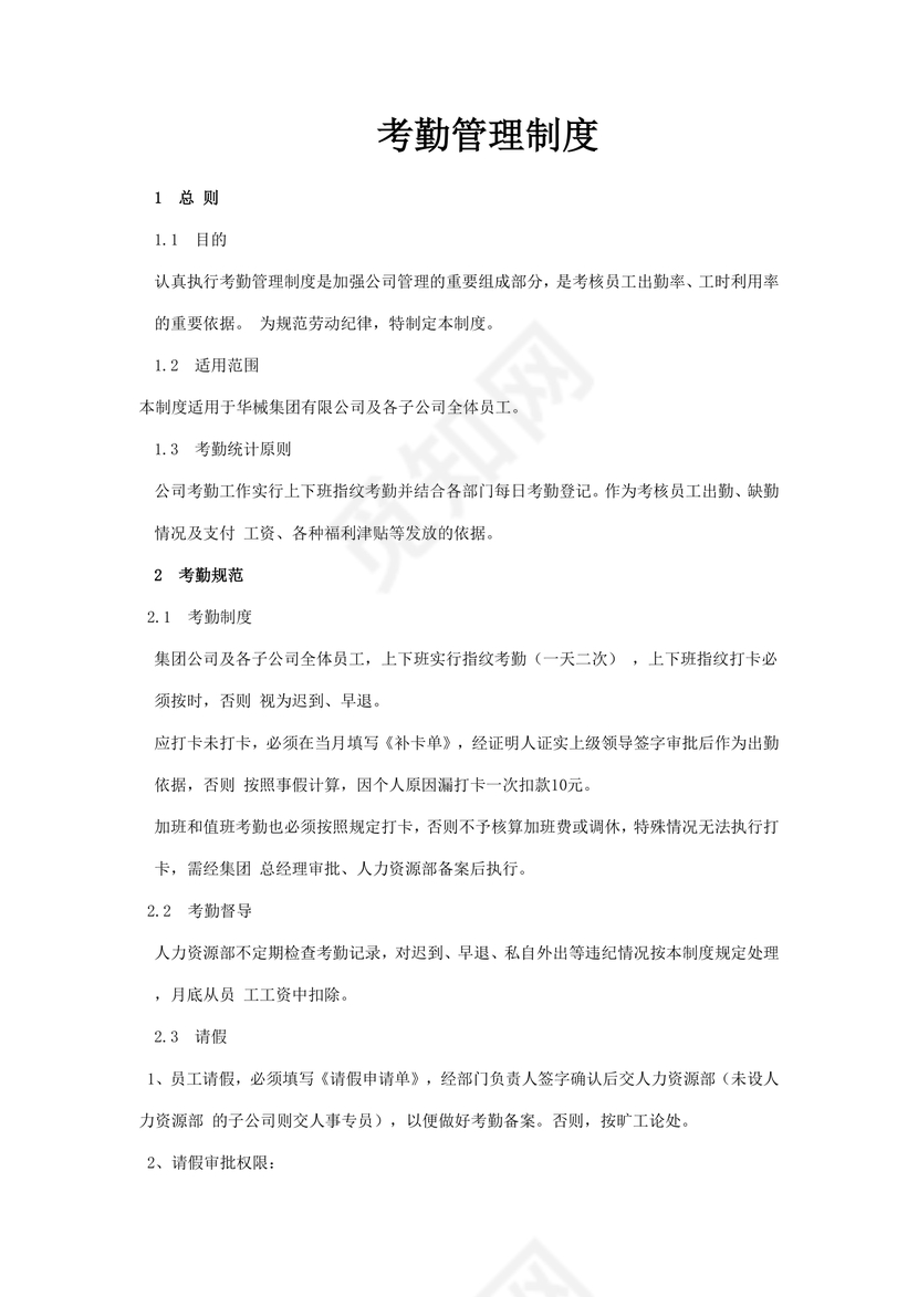 考勤管理制度word模板