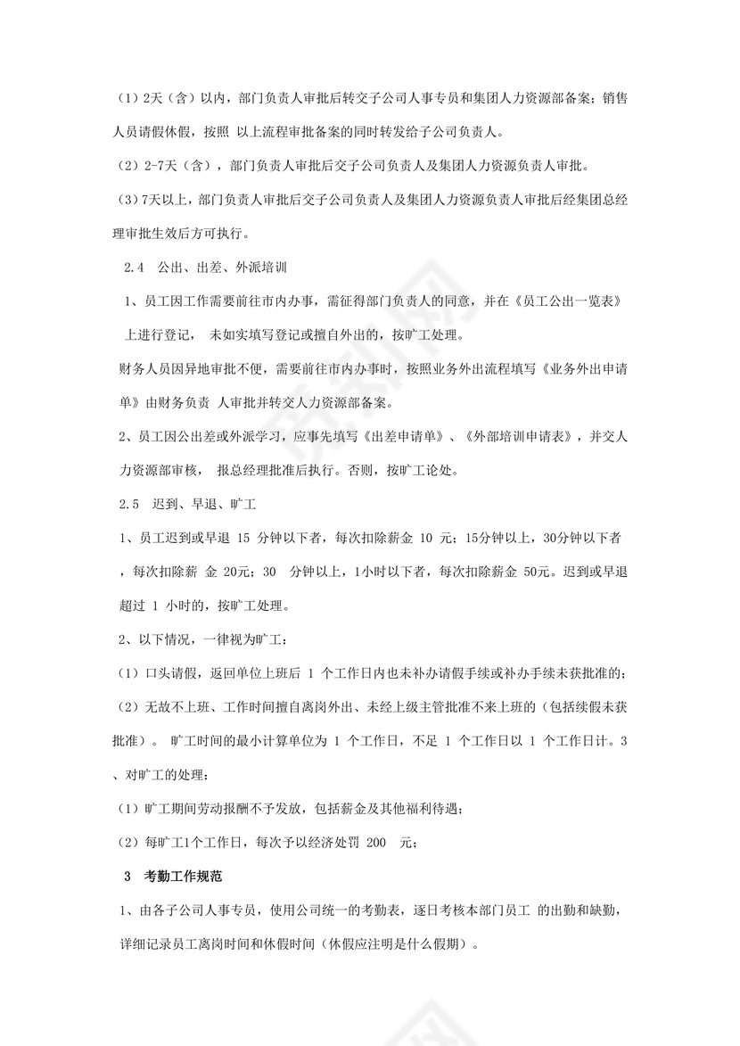 考勤管理制度word模板