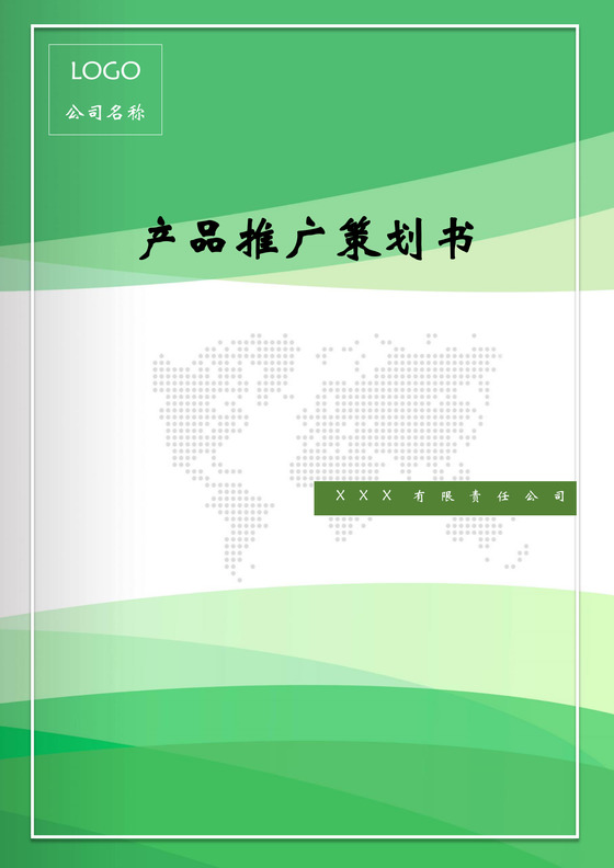 产品推广商业计划书策划方案word模板