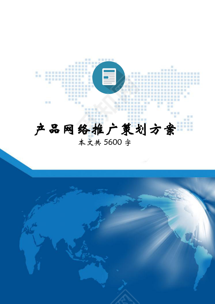 产品推广商业计划书策划方案word模板