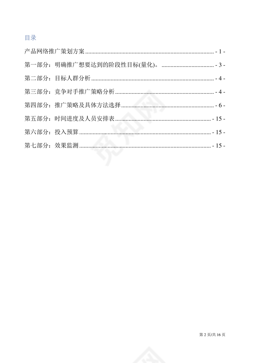 产品推广商业计划书策划方案word模板