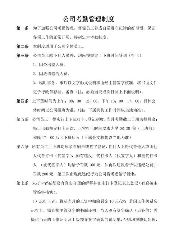 考勤管理制度word文档