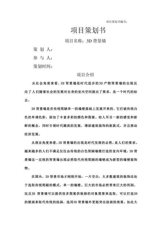 企业项目策划书word模板