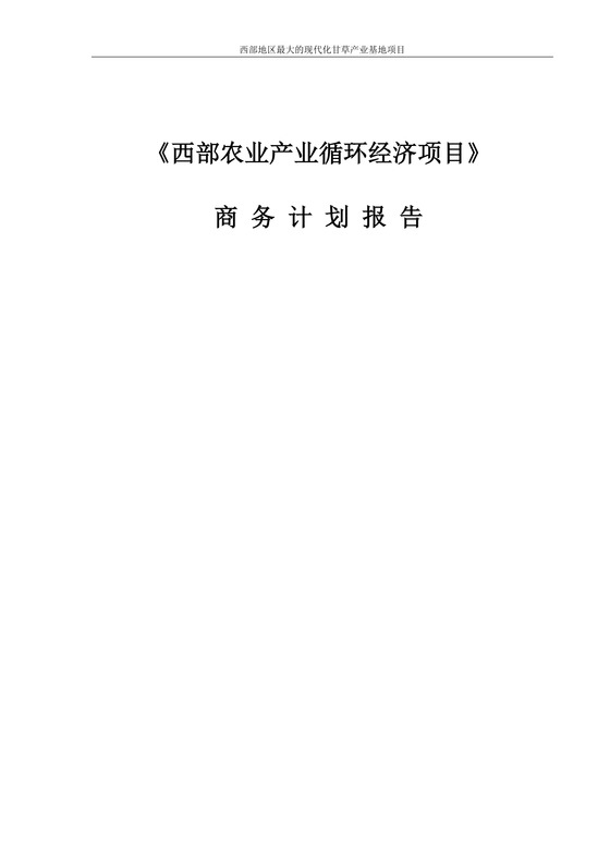 西部地区农业项目商业计划书