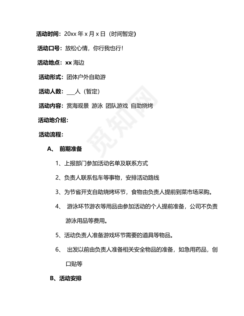 企业项目策划书word文档