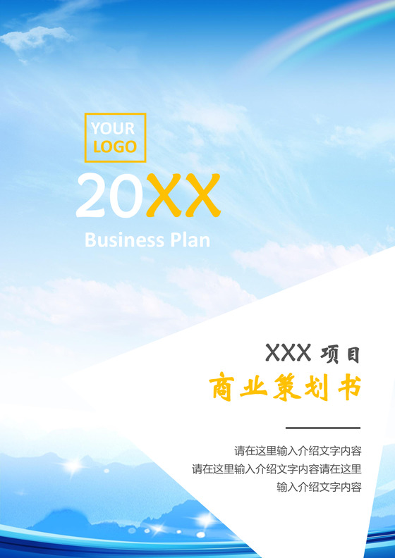 商业计划书商业策划书word模板