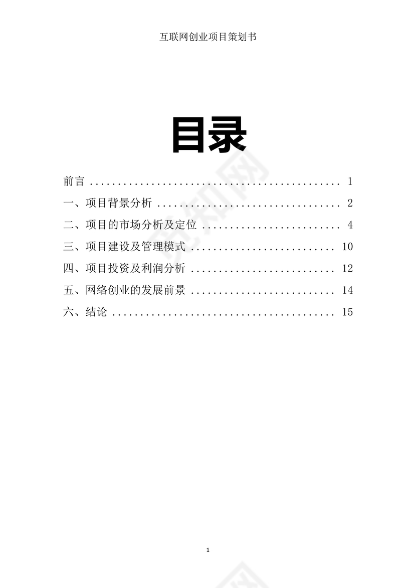 创业项目商业计划书商业策划书word模板