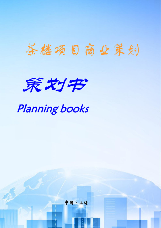 茶楼项目商业策划word模板