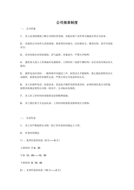 公司日常规章制度Word模板