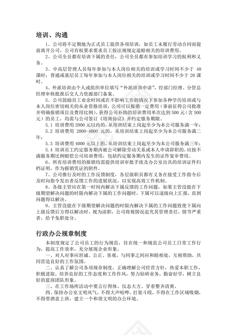 公司规章制度大纲Word模板
