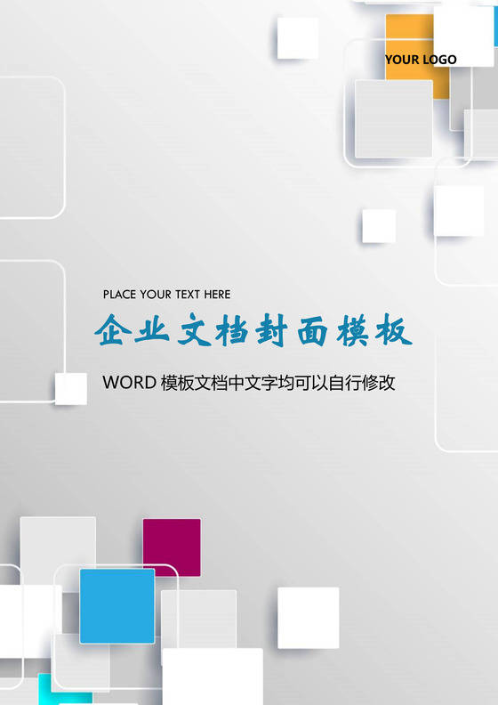 清新方块风格企业文档背景模板word模板