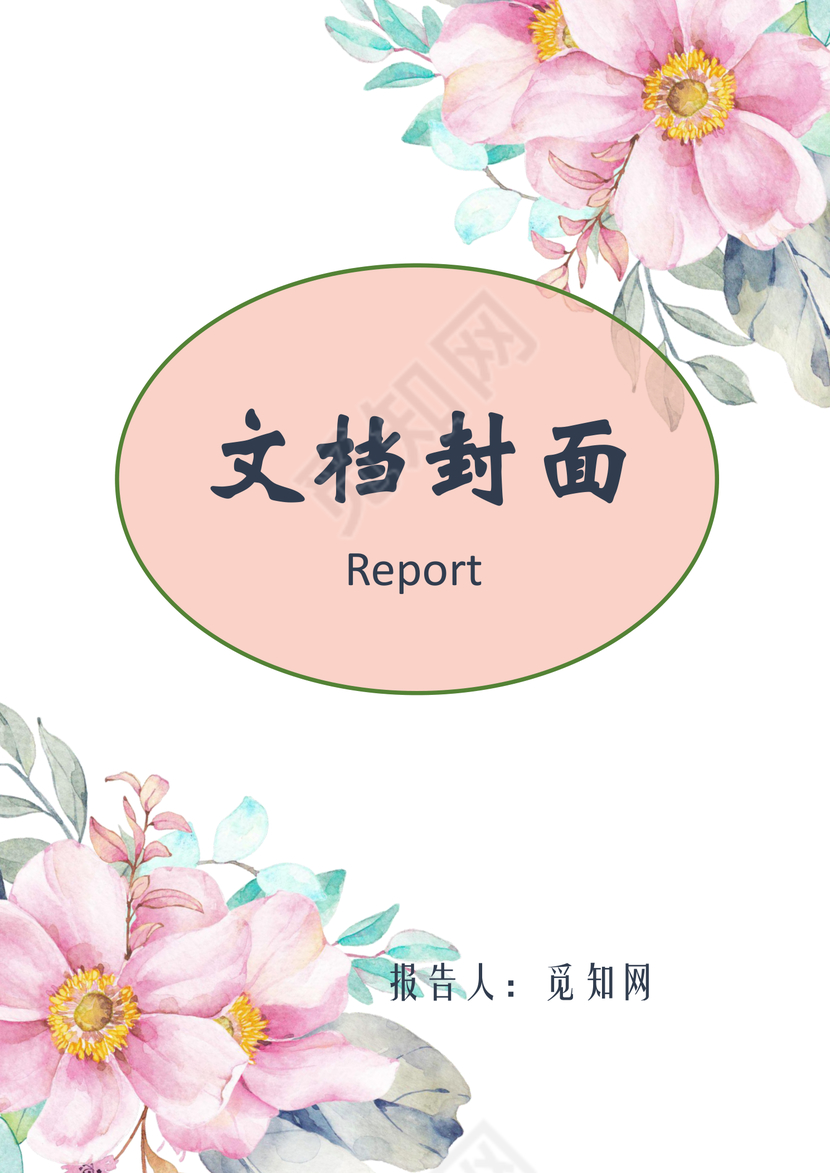 粉色花朵水墨文档封面