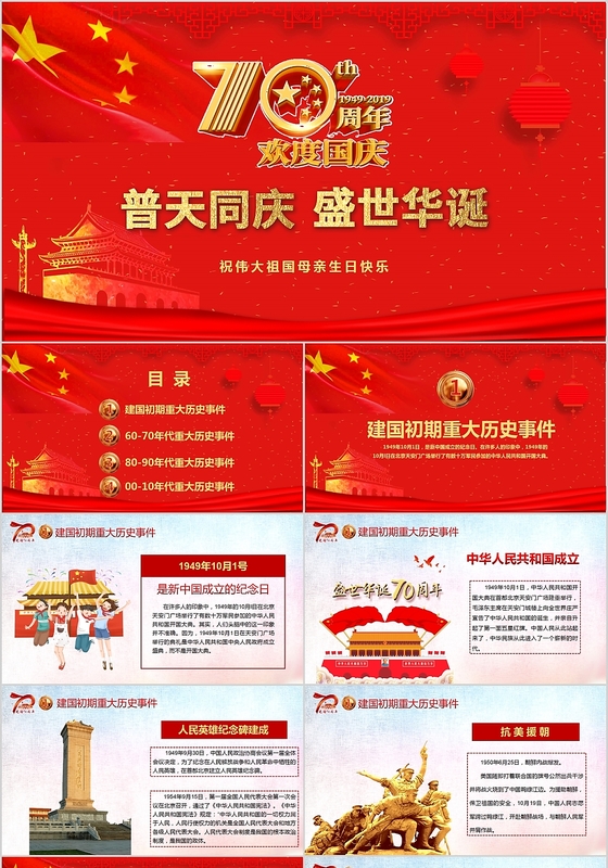 红色卡通欢度国庆节普天同庆盛世华诞PPT模板