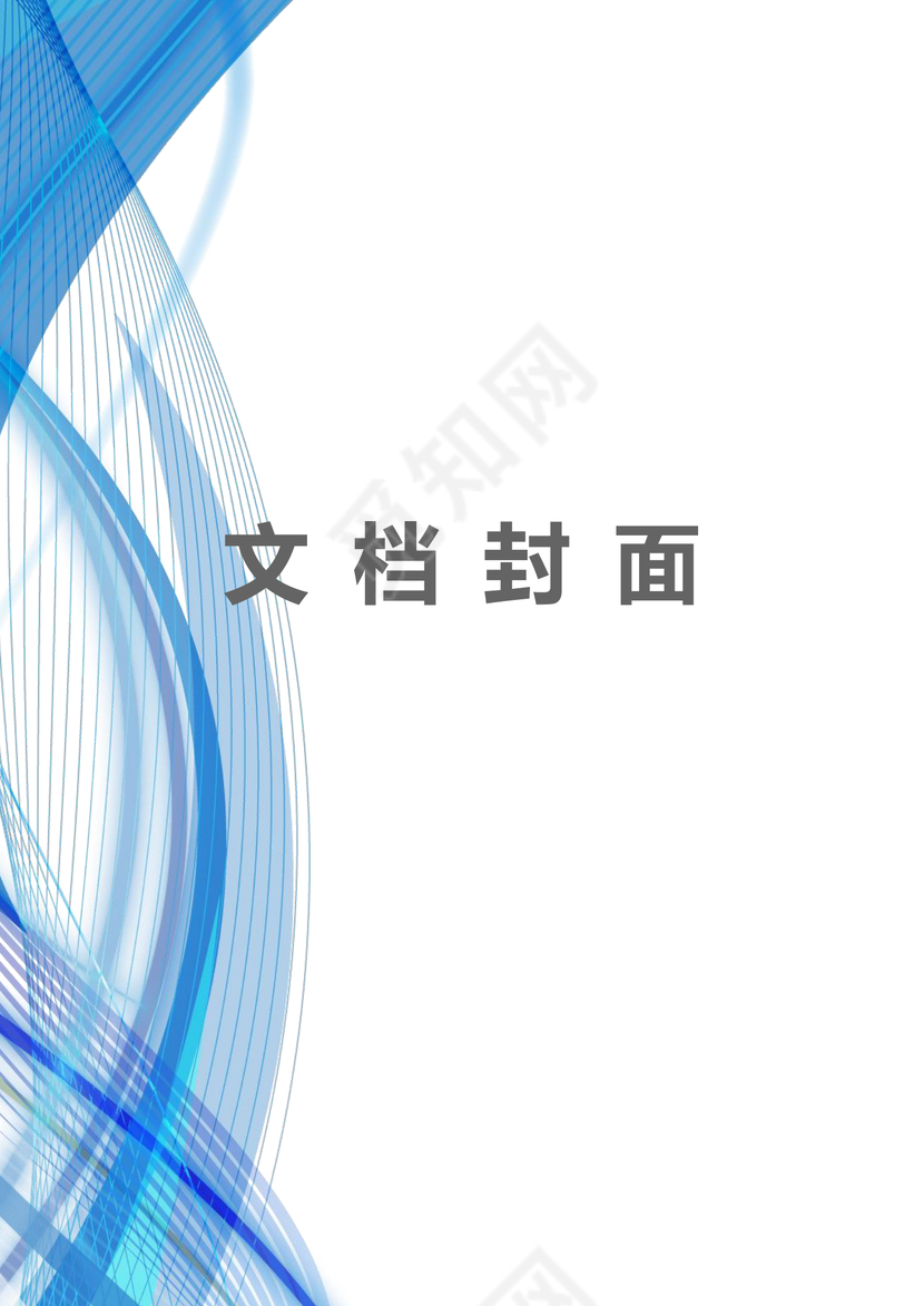 蓝色大气商务企业文档封面背景模板word模板