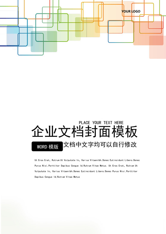 彩色渐变方块企业文档封面背景模板word模板