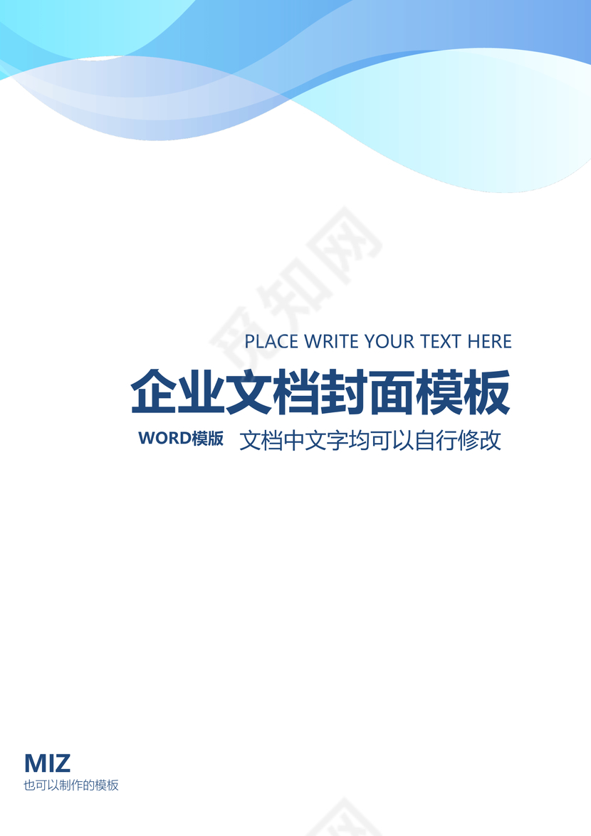 蓝色商务企业文档封面背景模板word模板