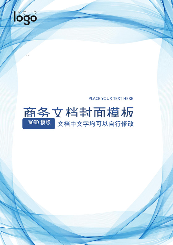 蓝色渐变线条商务企业文档封面背景模板word模板
