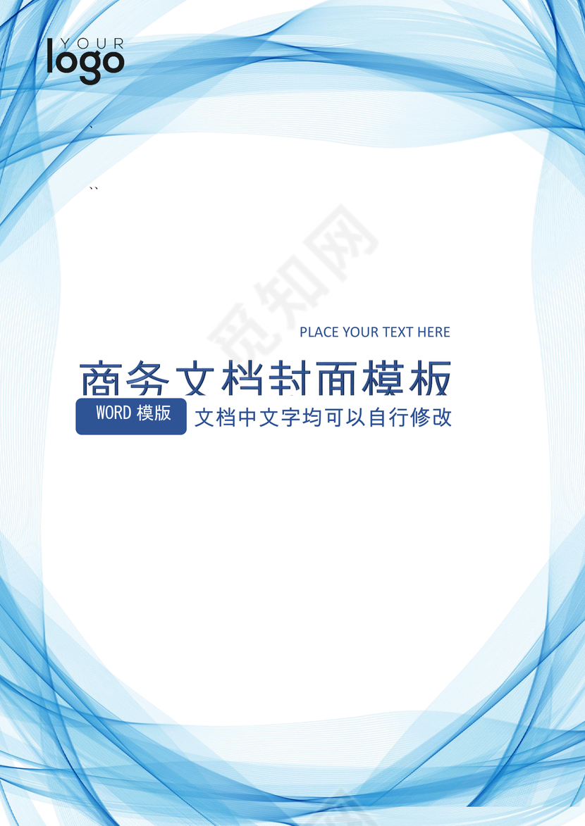 蓝色渐变线条商务企业文档封面背景模板word模板