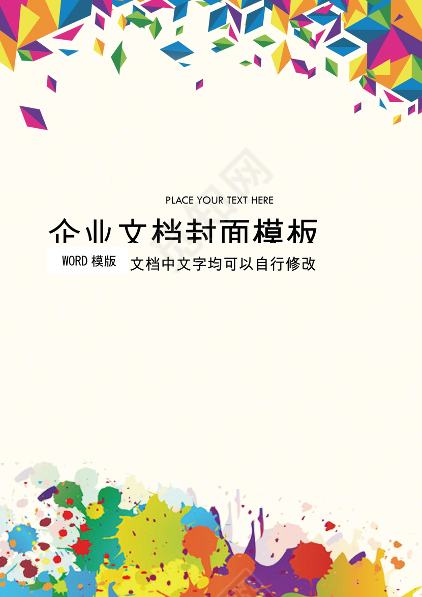 精品word背景信纸企业文档背景封面