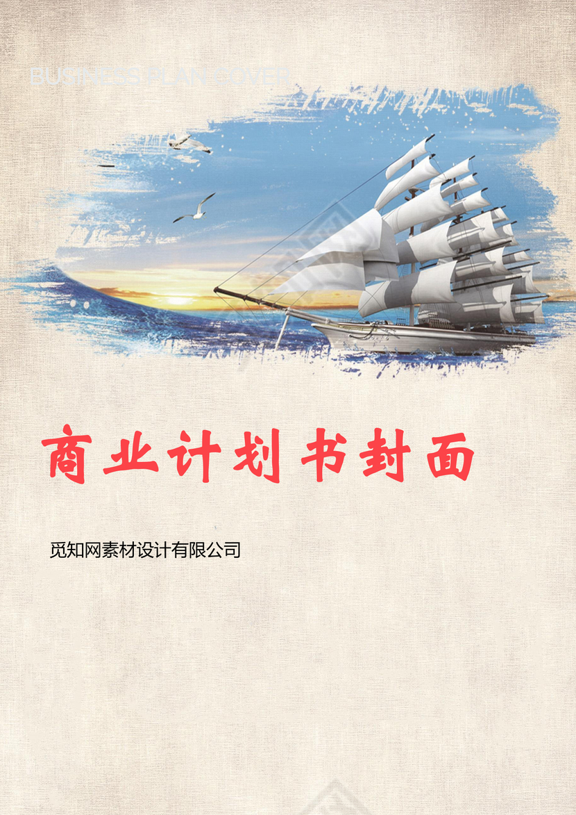 灰色创意帆船起航企业文化背景商业计划书企业文档封面