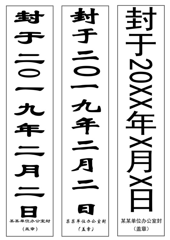 封条模板竖版多样投标密封条Word模板