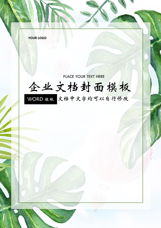 清新绿色企业文档封面模板