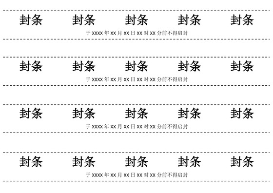 封条模板横版投标密封条Word模板