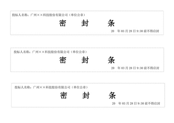 封条模板横版投标密封条Word模板