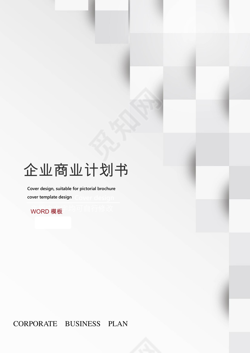 几何背景简约企业商业计划书word模板