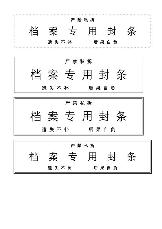 封条模板档案专用封条密封条Word模板