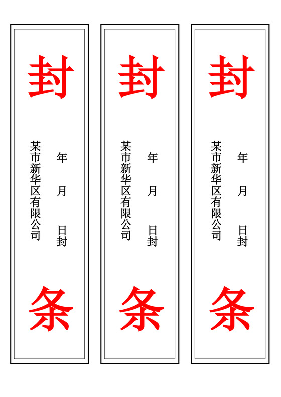 封条模板竖版投标密封条Word模板