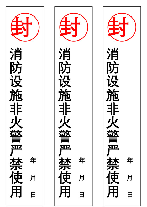 封条模板竖版消防设施密封条Word模板