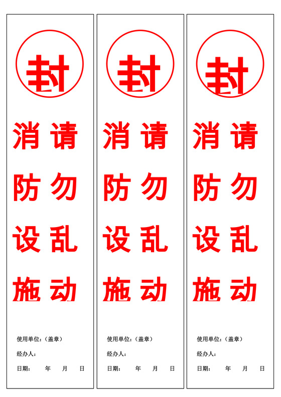 封条模板竖版红色消防设施密封条Word模板