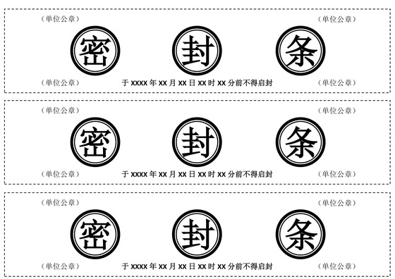 封条模板横版黑红投标密封条封套Word模板
