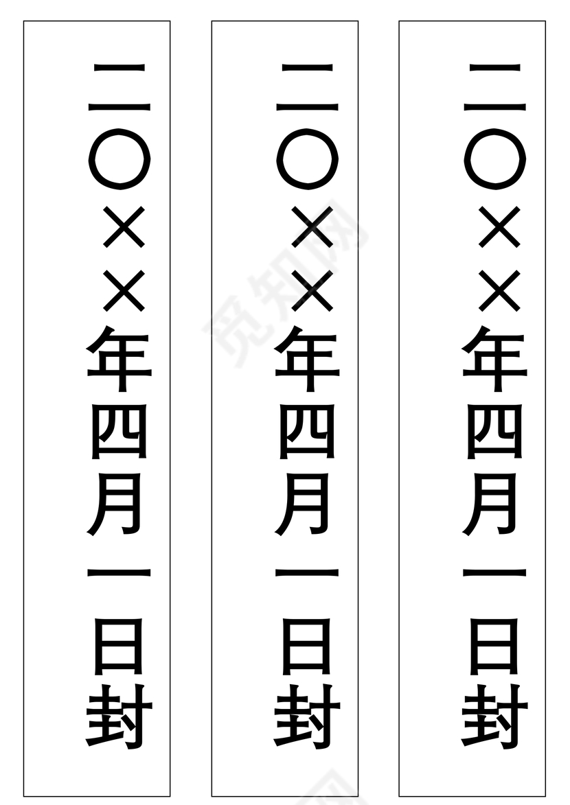 封条模板竖版投标密封条Word模板