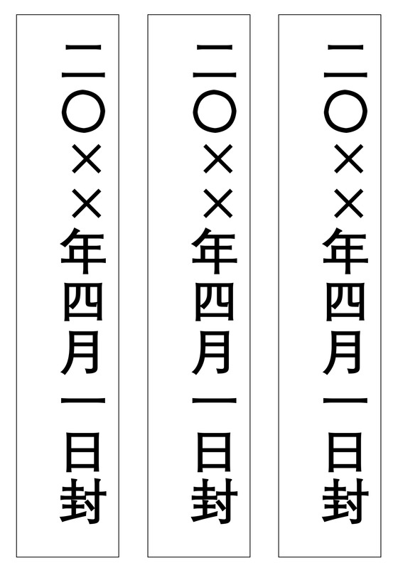 封条模板竖版投标密封条Word模板