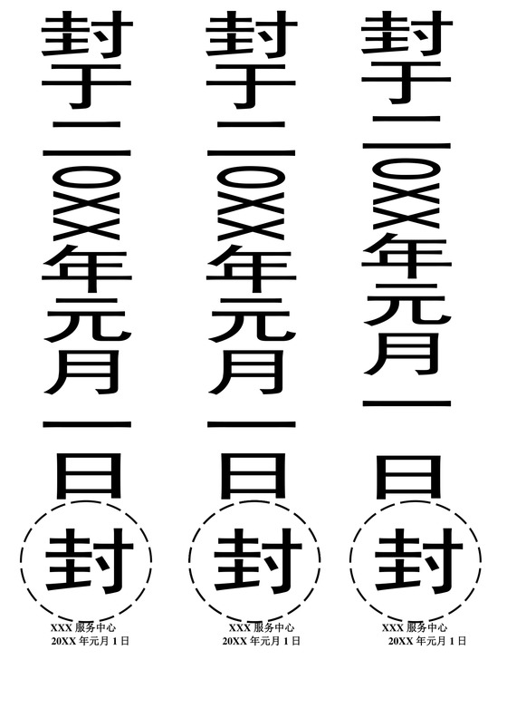 封条模板竖版封条企业服务中心密封条Word模板
