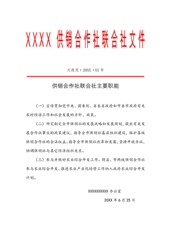 红头文件企业供销合作社联合社职能宣贯Word模板